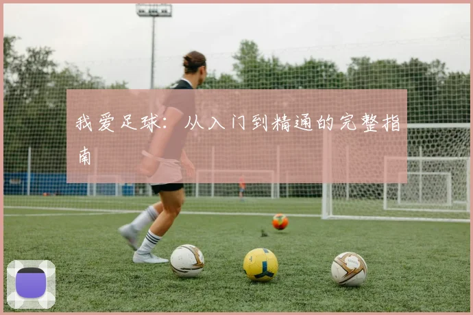 我爱足球：从入门到精通的完整指南