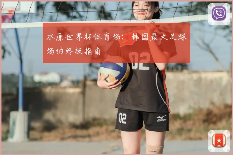 水原世界杯体育场：韩国最大足球场的终极指南