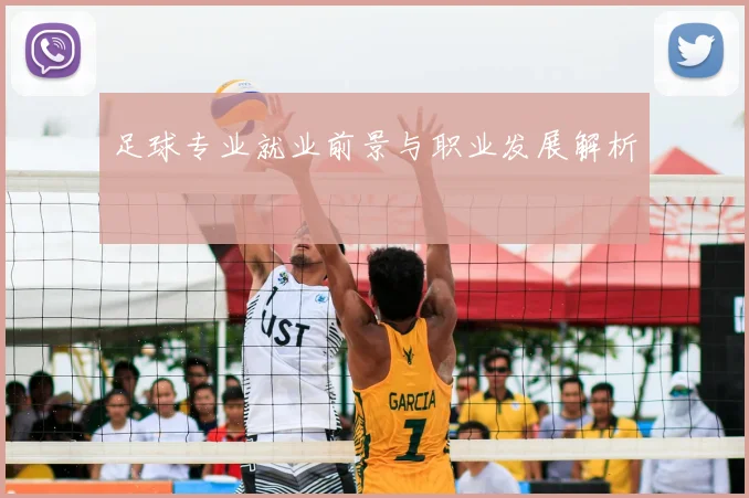 足球专业就业前景与职业发展解析