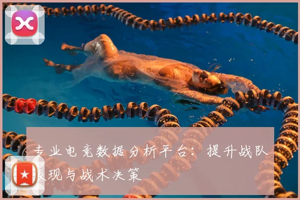 专业电竞数据分析平台：提升战队表现与战术决策