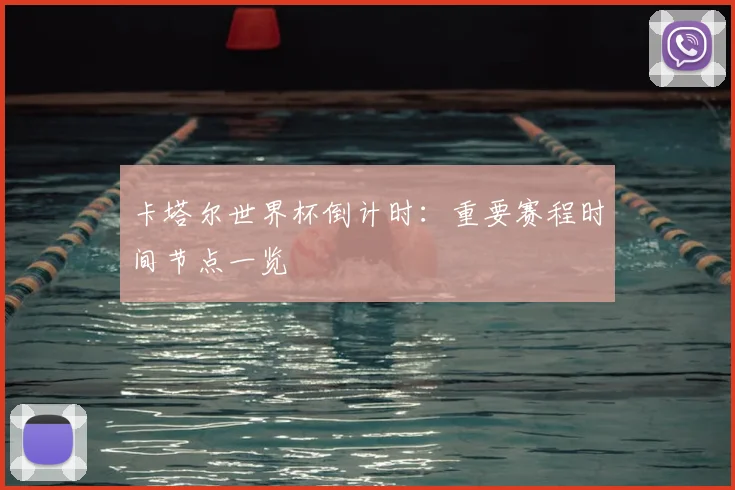 卡塔尔世界杯倒计时：重要赛程时间节点一览