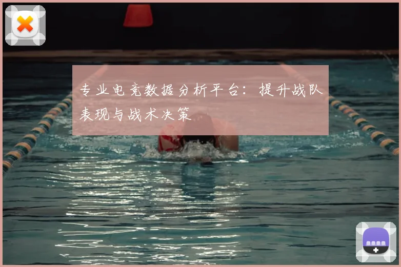 专业电竞数据分析平台：提升战队表现与战术决策