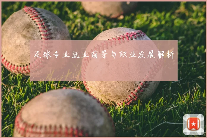 足球专业就业前景与职业发展解析